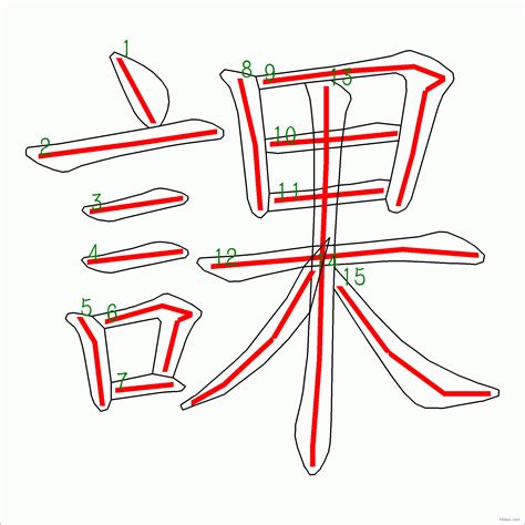 15劃字|筆畫15